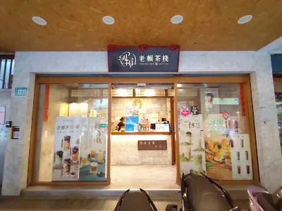 老賴茶棧土城學府店 店面照