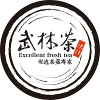 武林茶
