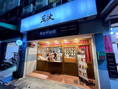 萬波島嶼紅茶 Wanpo Tea Shop 宜蘭羅東店 店面照