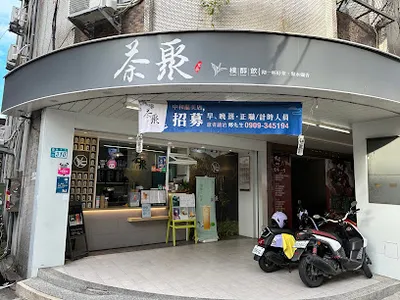 茶聚CHAGE 中和福美店 店面照
