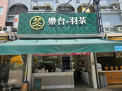 樂台羽茶_潮州文化店 店面照