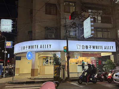 白巷子中和民享店 店面照