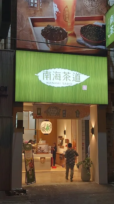 南海茶道 彰化秀水店 店面照