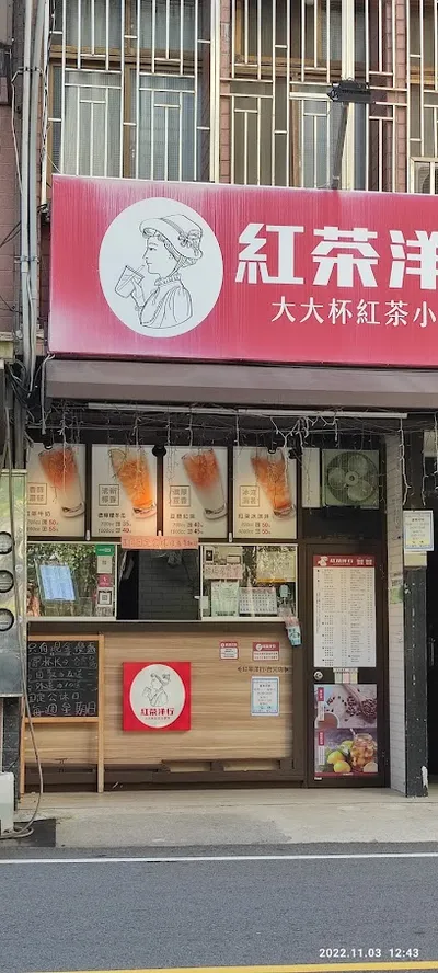 紅茶洋行竹北台元店 店面照