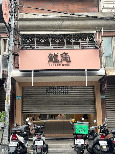 龍角 Dragon Horn 蘆洲徐匯店 店面照