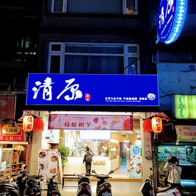 清原芋圓 三重溪尾店 店面照