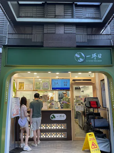 一沐日 台北農安店 店面照