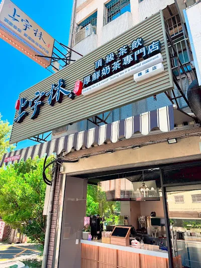 上宇林頂級茶飲 宜蘭礁溪店 店面照
