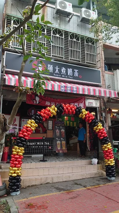 顏太煮奶茶-桃園龜山店 店面照