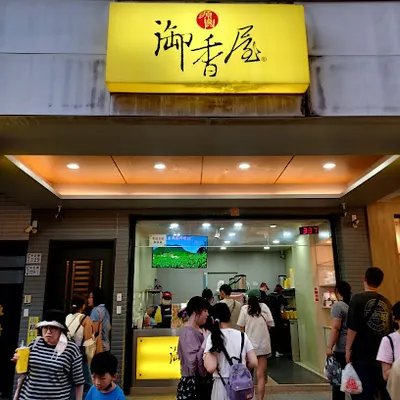 源興御香屋中正路二店 店面照