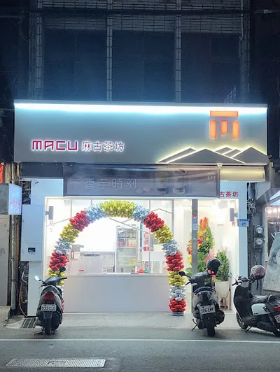 麻古茶坊 平鎮南豐店 店面照