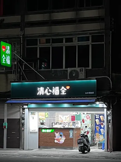 清心福全新竹自由店 店面照