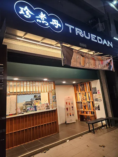珍煮丹竹北文興店 店面照