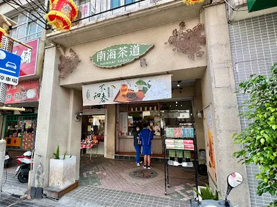 南海茶道 鹿港天后店 店面照