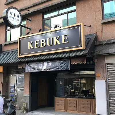 可不可熟成紅茶 新竹光華店 店面照