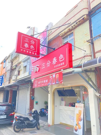 三分春色 車城中山店 店面照