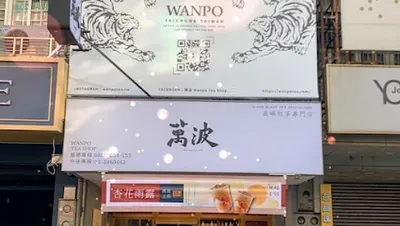 萬波島嶼紅茶Wanpo Tea Shop 桃園大園店 店面照