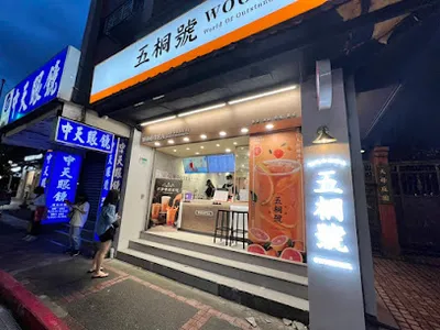 五桐號WooTea 台北芝山店 店面照