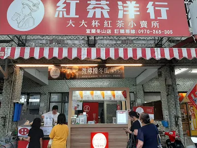紅茶洋行「冬山店」 店面照