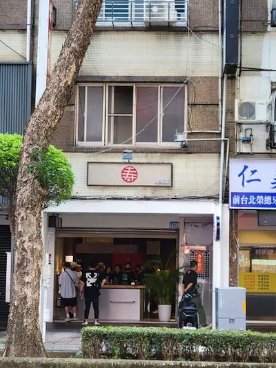 壽奶茶 永和中山店 店面照
