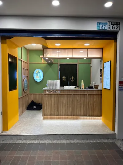 拾汣茶屋 土城學府店-土城熱門飲料|平價飲料|必喝飲料|人氣飲料|推薦手搖|飲料店推薦|外送飲品|在地推薦飲料 店面照
