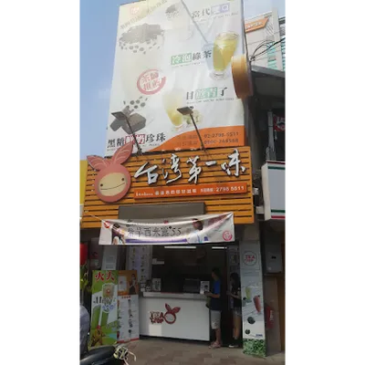 TEA TOP 第一味 內湖店 店面照