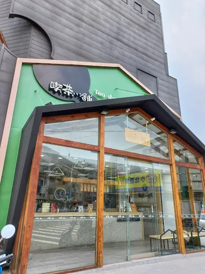喫茶小舖 民權概念店 店面照