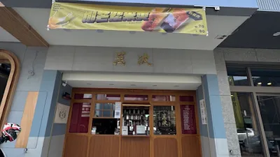 萬波島嶼紅茶 Wanpo Tea Shop 台中東山店 店面照