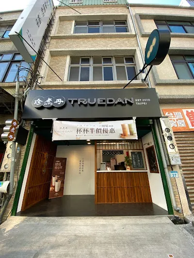 珍煮丹大園店 店面照