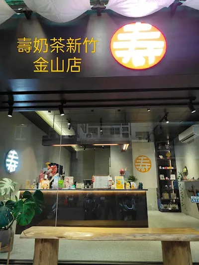壽奶茶 新竹金山店 店面照