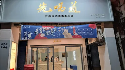 先喝道桃園南崁店 店面照