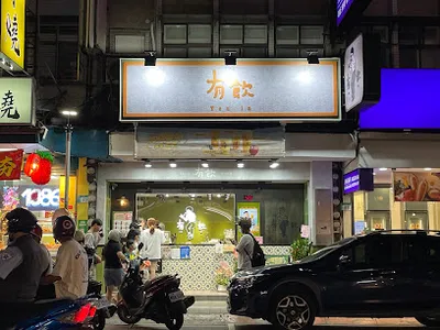 有飲 Youin 創意飲品-新北三重店 店面照