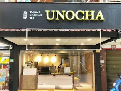 烏弄原生茶飲 松山店 店面照