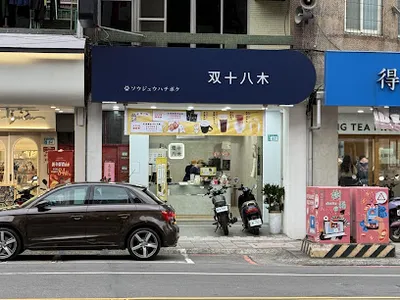 双十八木．樹林中山門市 店面照
