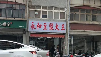 永和豆漿大王(茶湯會旁)沒外送平台 店面照