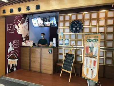 三年五班黑糖珍珠鋪-中和安平店 店面照
