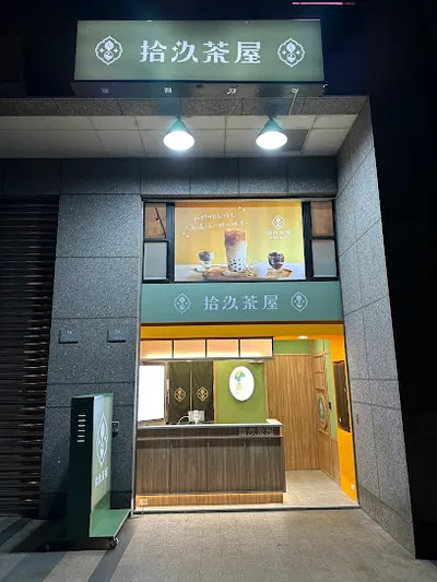 拾汣茶屋 新店總站店 / 19茶屋 / 十九茶屋 / 拾九茶屋 店面照