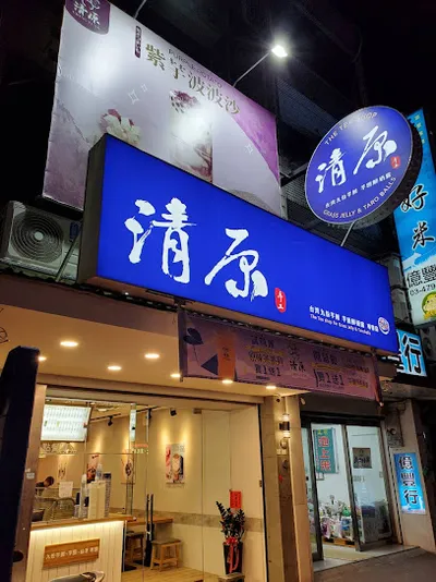 清原芋圓 龍潭中正店 店面照