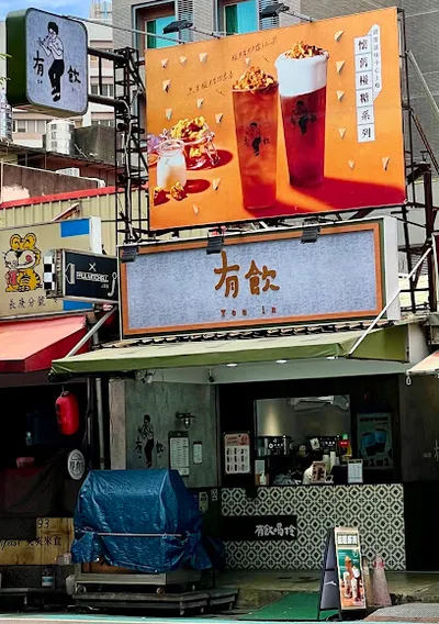 有飲Youin創意飲品-林口長庚店 店面照