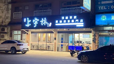 上宇林 新豐新庄子店 店面照