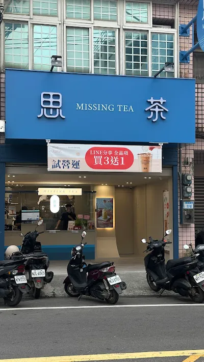 思茶MissingTea手作飲品 桃園大園店 店面照
