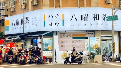 八曜和茶 高雄文橫門市 店面照