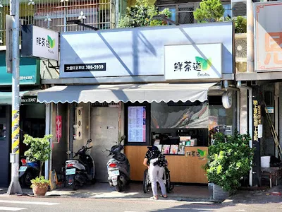 鮮茶道 大園中正東店 店面照