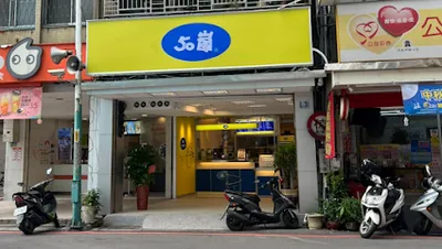 50嵐 新莊中港店 店面照