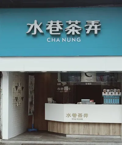 水巷茶弄台北東湖店 店面照