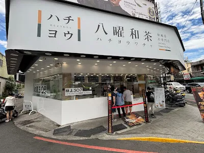 八曜和茶 南投埔里忠孝門市 店面照