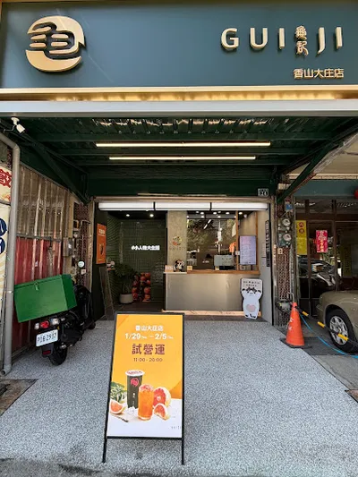 龜記茗品-香山大庄店 店面照