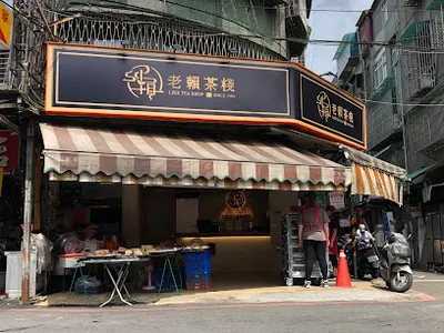 老賴茶棧新莊四維店 店面照