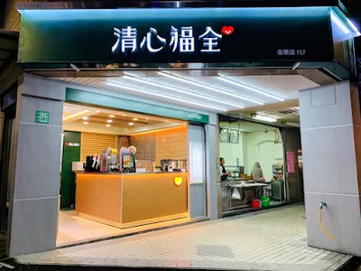 清心福全 板橋金華店 店面照