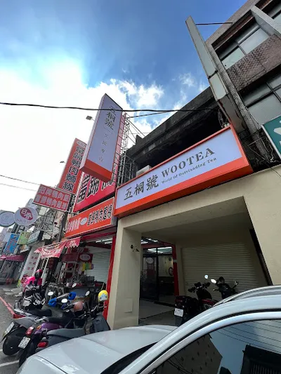 五桐號WooTea 桃園中正店 店面照